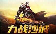 传奇sf与你一同奋战，展现无畏勇气和智慧