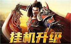 体验真正的传奇人生，激战boss赢取荣耀之剑